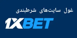 سایت 1xbet
